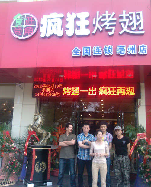 宜良烤翅店