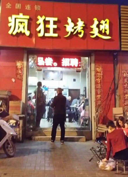 宜良烤鸡翅