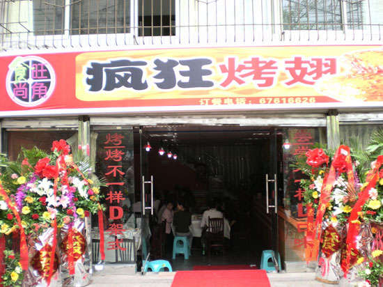 宜良烤鸡翅